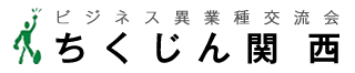 ビジネス異業種交流会 ちくじん関西